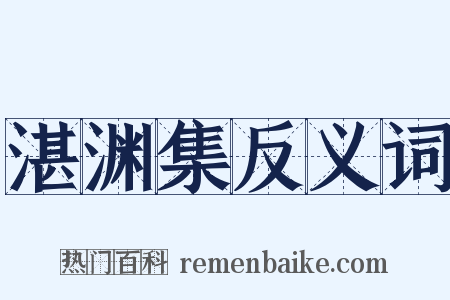 湛渊集反义词是什么意思的图片